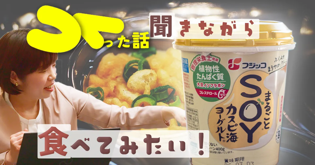 フジッコまるごとSOYカスピ海ヨーグルト紹介記事トップ画像